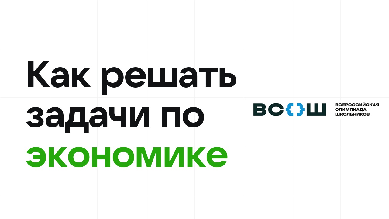 Как научиться решать олимпиадные задачи по экономике