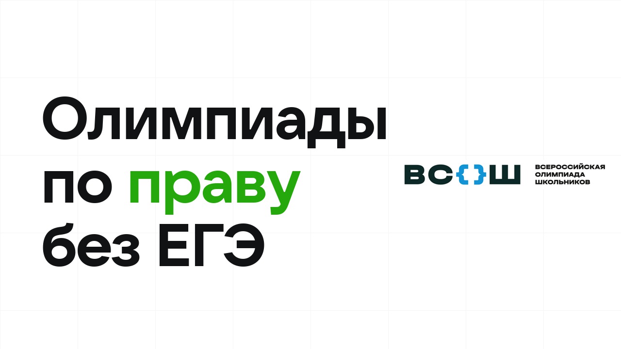 Олимпиады по праву, которые дают поступление в вуз без ЕГЭ