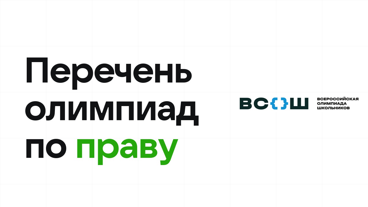 Перечневые олимпиады по праву 2026/27: список и уровни