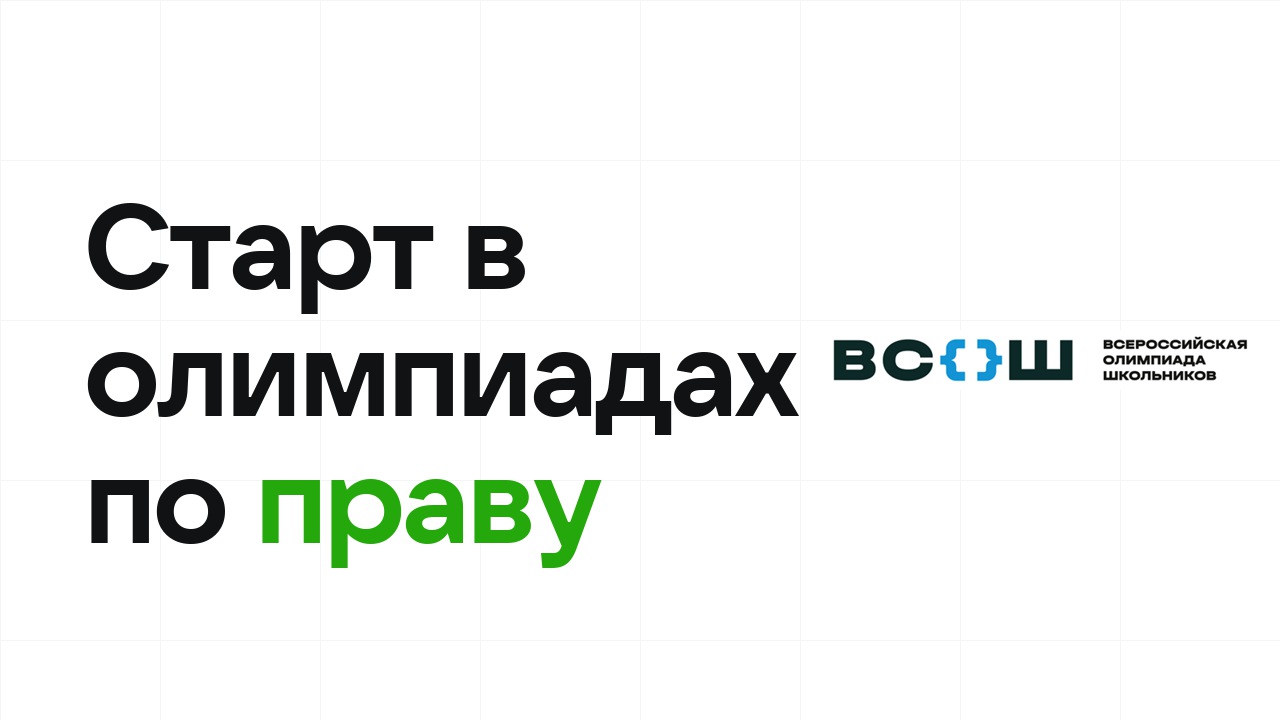С чего начать олимпиады по праву: план для новичка