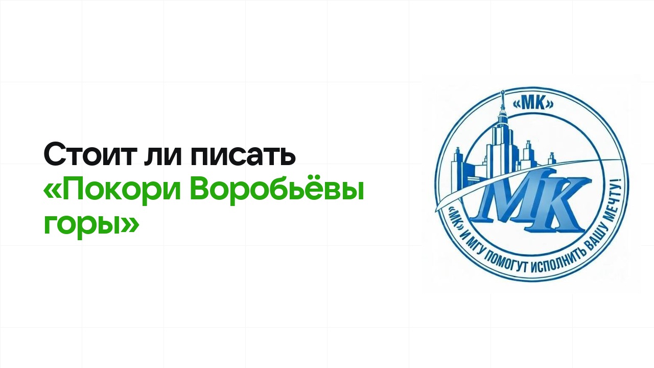 Стоит ли писать олимпиаду «Покори Воробьёвы горы»: честно разбираем шансы на диплом