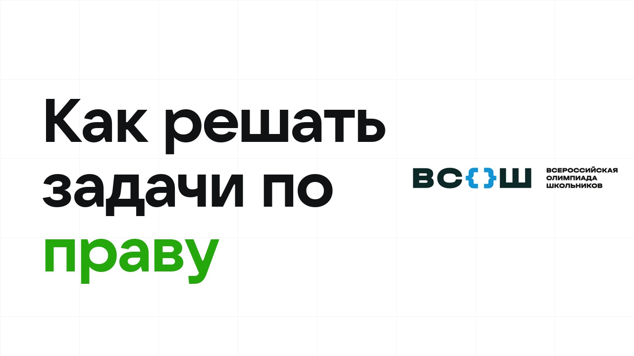 Как научиться решать олимпиадные задачи по праву