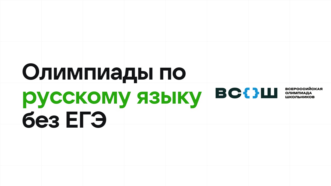 Олимпиады по русскому языку, которые дают поступление в вуз без ЕГЭ