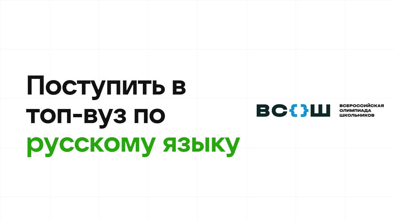 Как поступить в топ-вуз по русскому языку через олимпиады: пошаговый план
