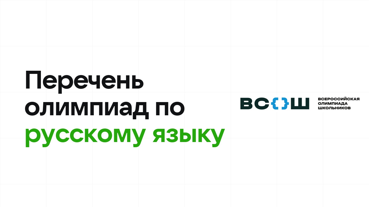 Перечневые олимпиады по русскому языку 2026/27: список и уровни
