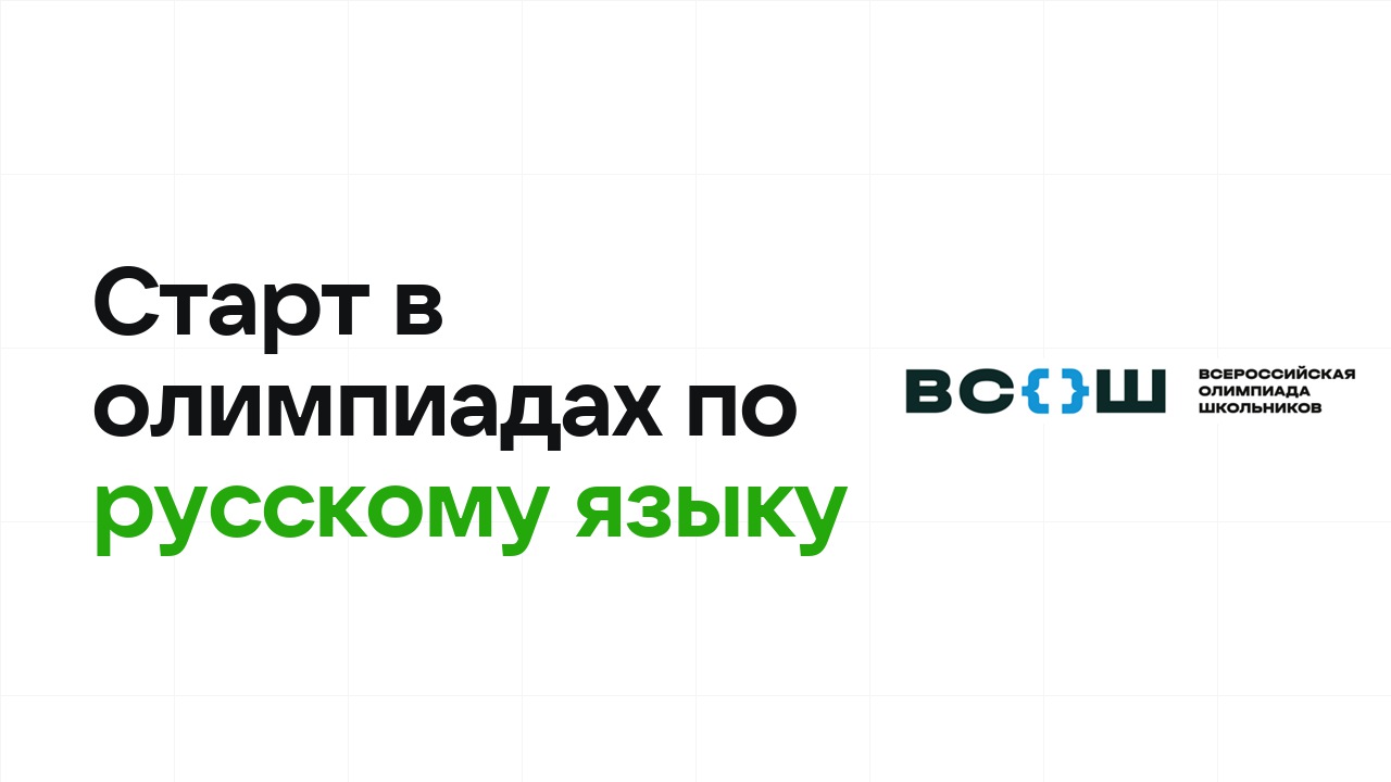 С чего начать олимпиады по русскому языку: план для новичка