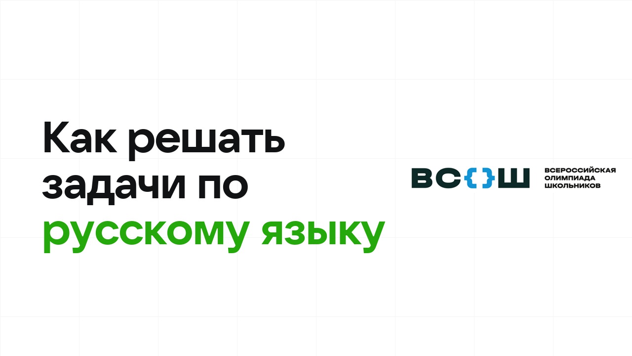 Как научиться решать олимпиадные задачи по русскому языку