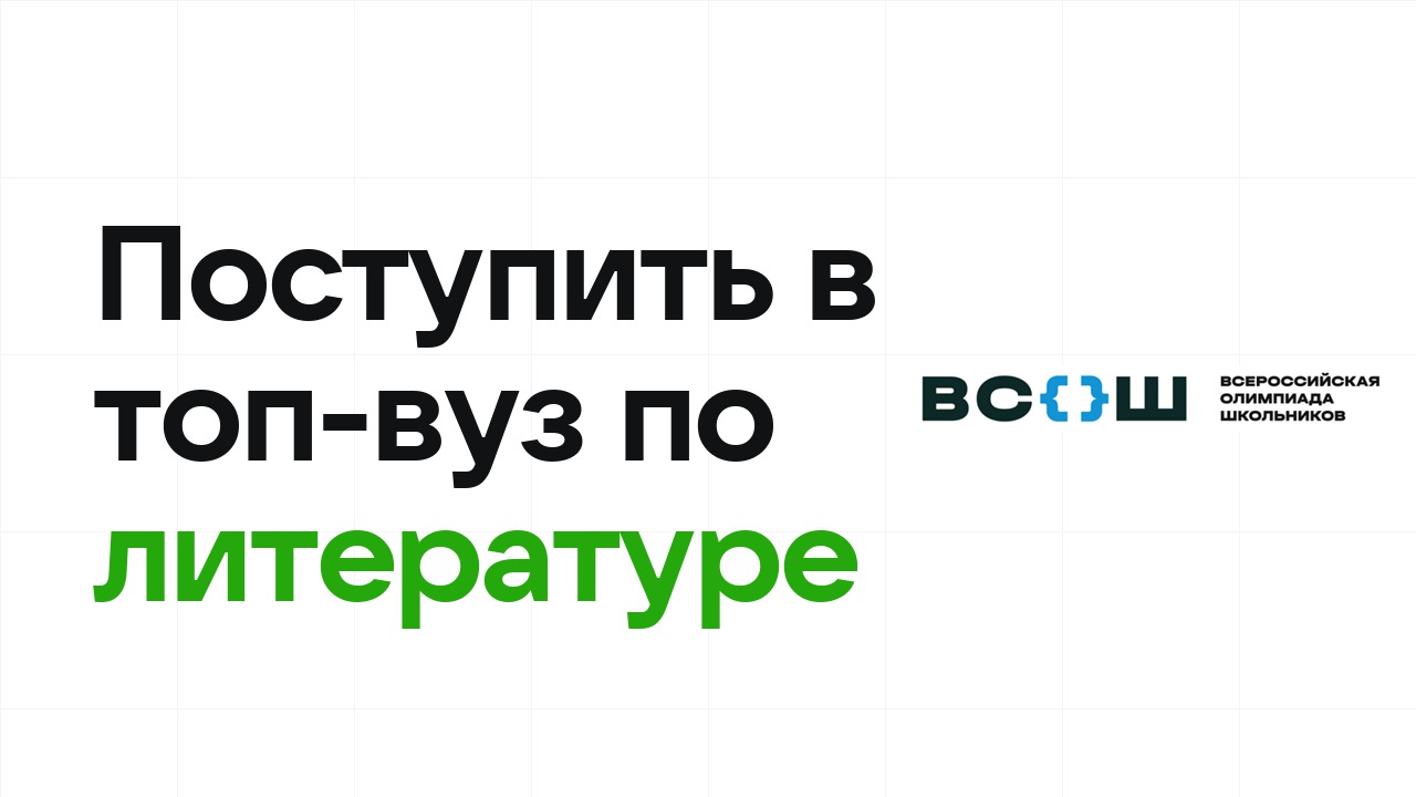 Как поступить в топ-вуз по литературе через олимпиады: пошаговый план