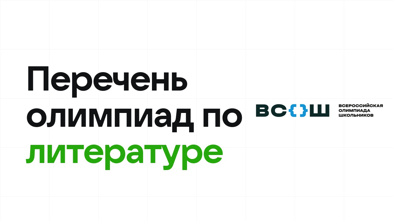 Перечневые олимпиады по литературе 2026/27: список и уровни