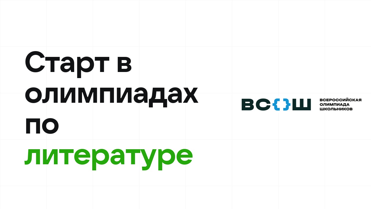 С чего начать олимпиады по литературе: план для новичка