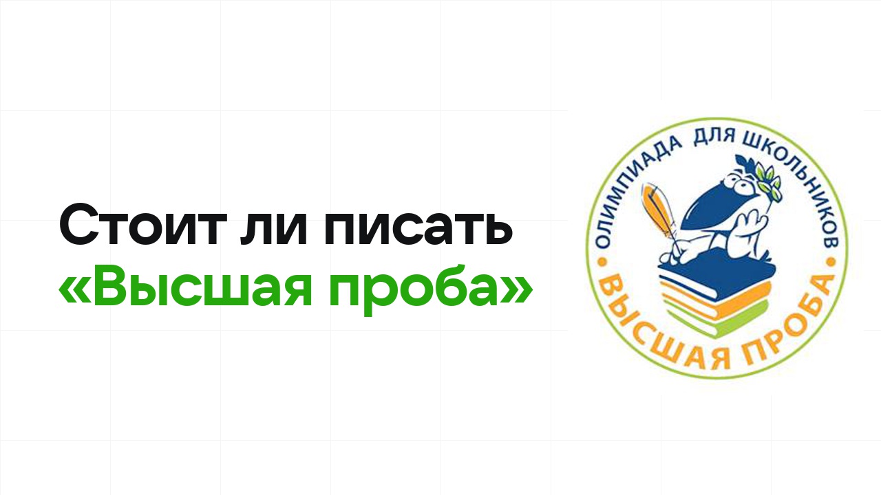 Стоит ли писать олимпиаду «Высшая проба»: честно разбираем шансы на диплом
