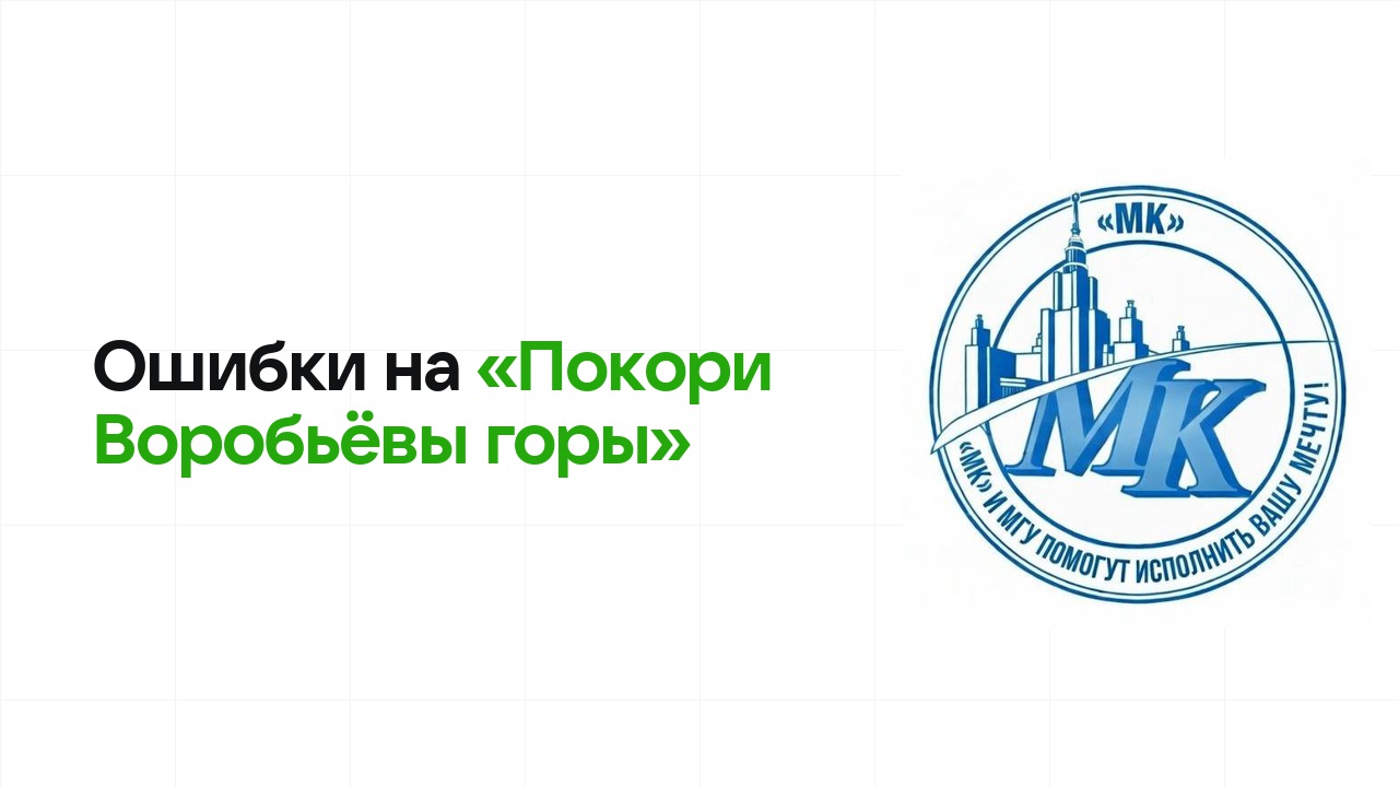 Ошибки на олимпиаде «Покори Воробьёвы горы», из-за которых теряют диплом