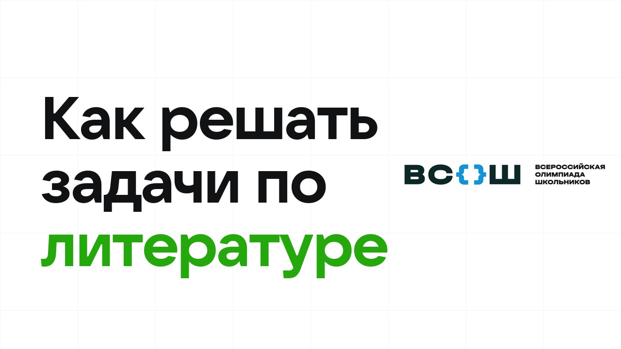 Как научиться решать олимпиадные задачи по литературе