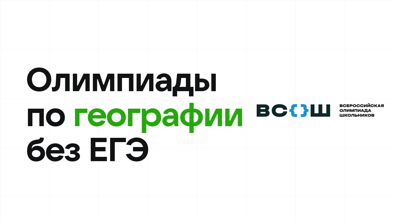 Олимпиады по географии, которые дают поступление в вуз без ЕГЭ