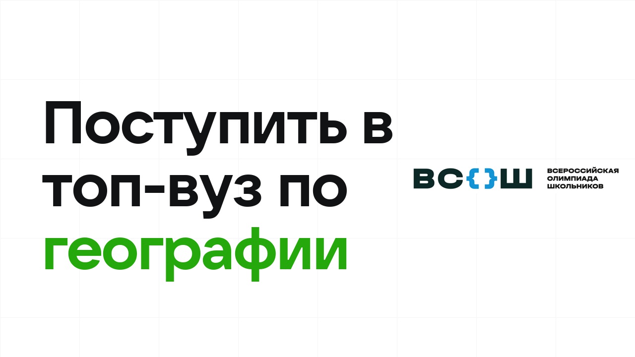 Как поступить в топ-вуз по географии через олимпиады: пошаговый план