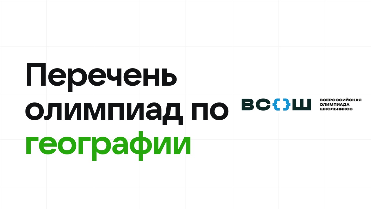 Перечневые олимпиады по географии 2026/27: список и уровни