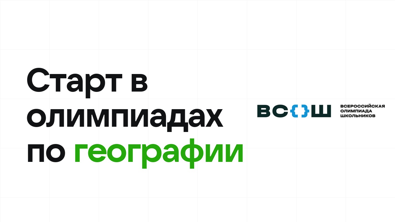 С чего начать олимпиады по географии: план для новичка