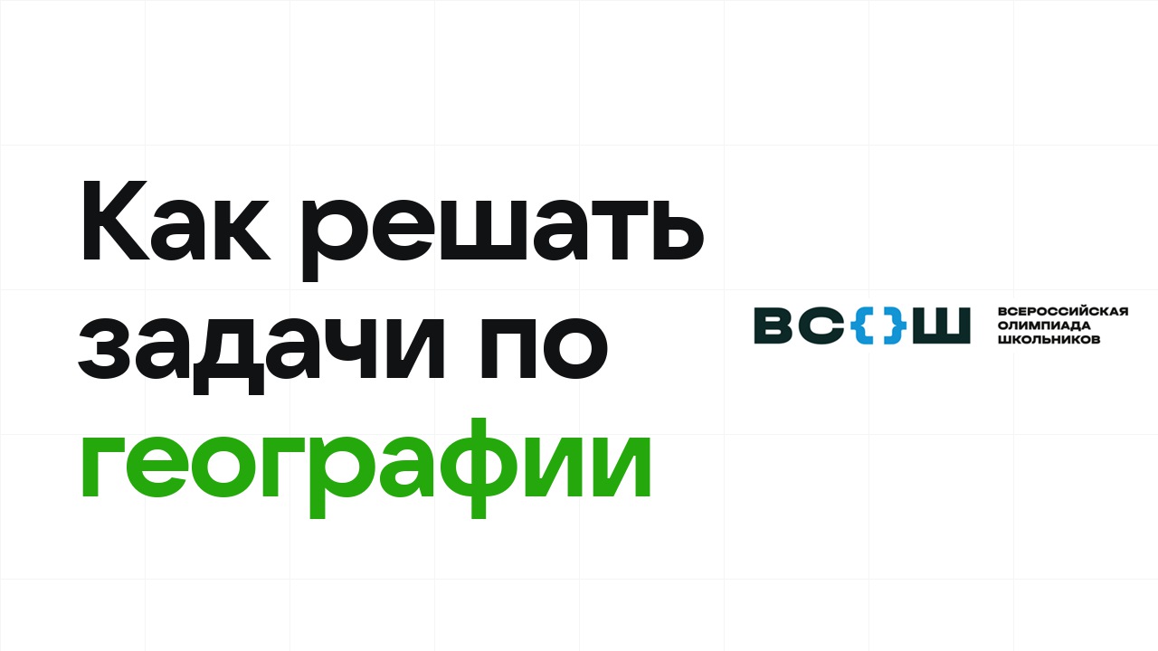 Как научиться решать олимпиадные задачи по географии