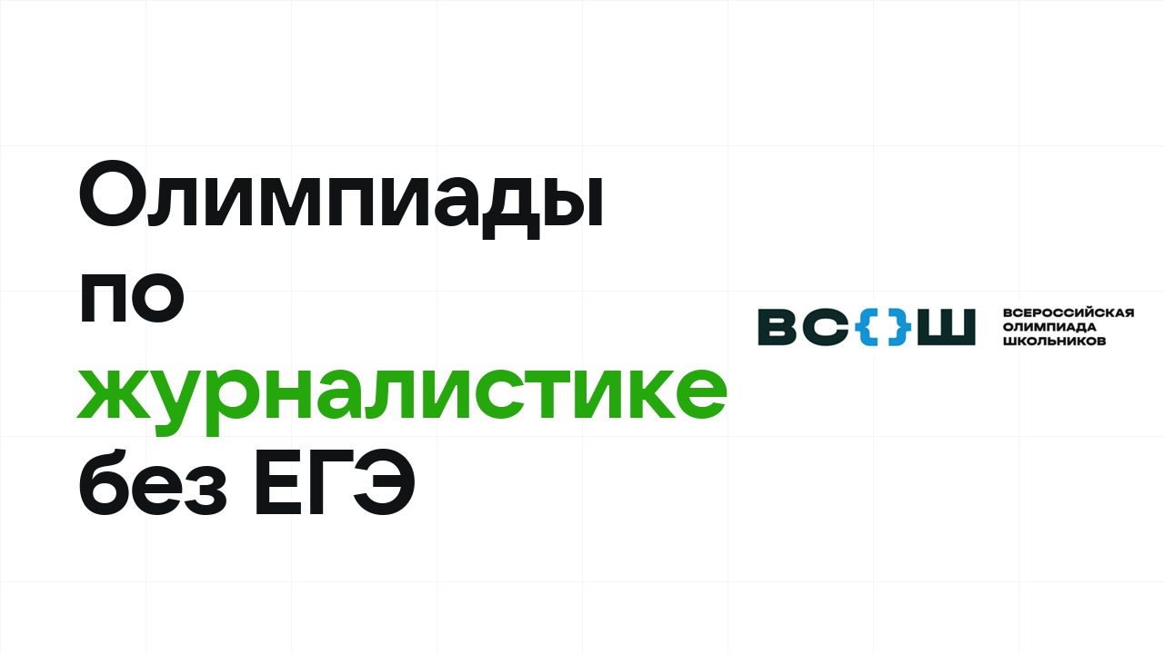 Олимпиады по журналистике, которые дают поступление в вуз без ЕГЭ