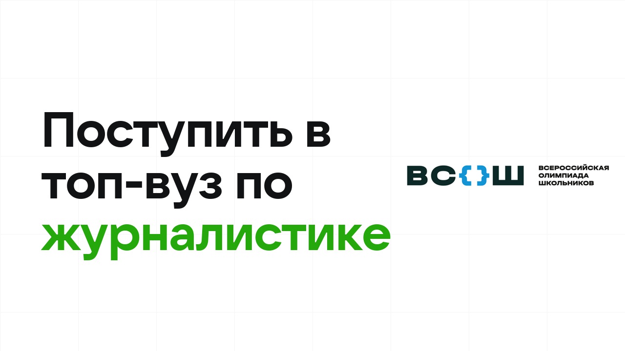 Как поступить в топ-вуз по журналистике через олимпиады: пошаговый план
