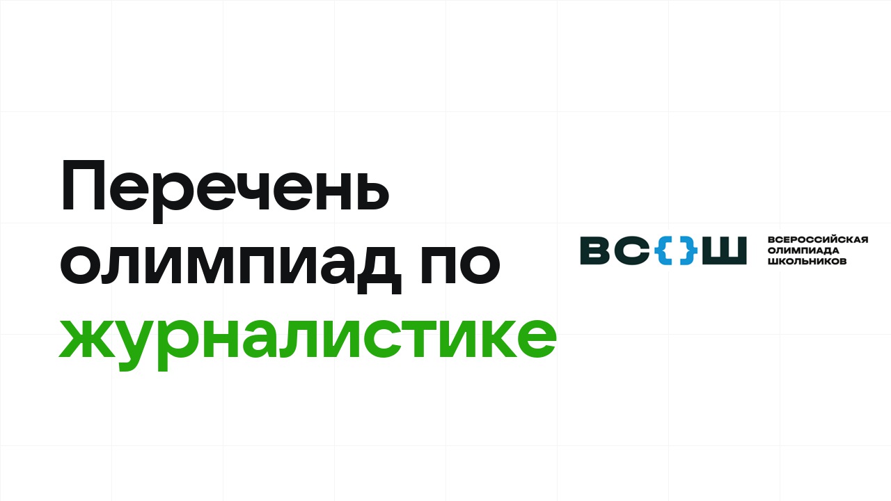 Перечневые олимпиады по журналистике 2026/27: список и уровни