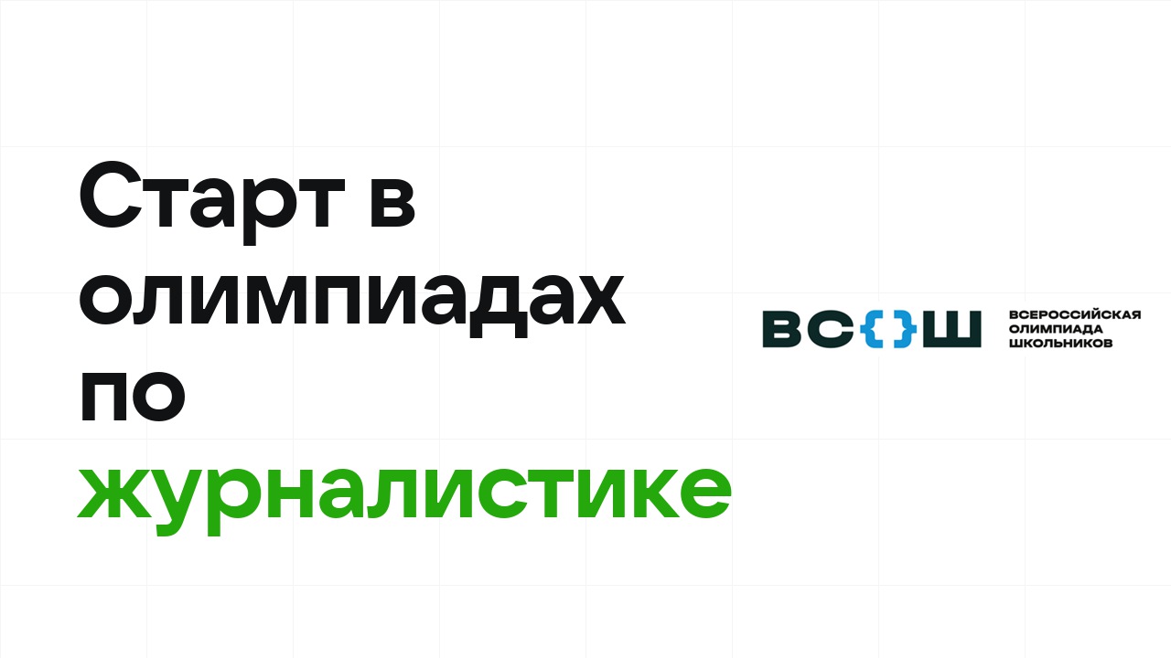 С чего начать олимпиады по журналистике: план для новичка