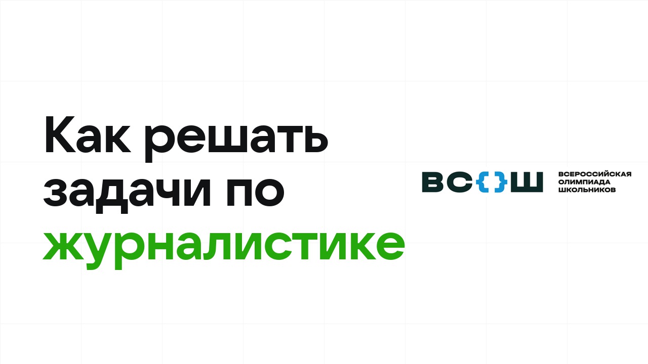 Как научиться решать олимпиадные задачи по журналистике