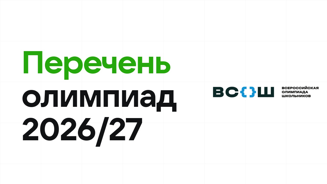 Перечневые олимпиады 2026/27: полный список и уровни