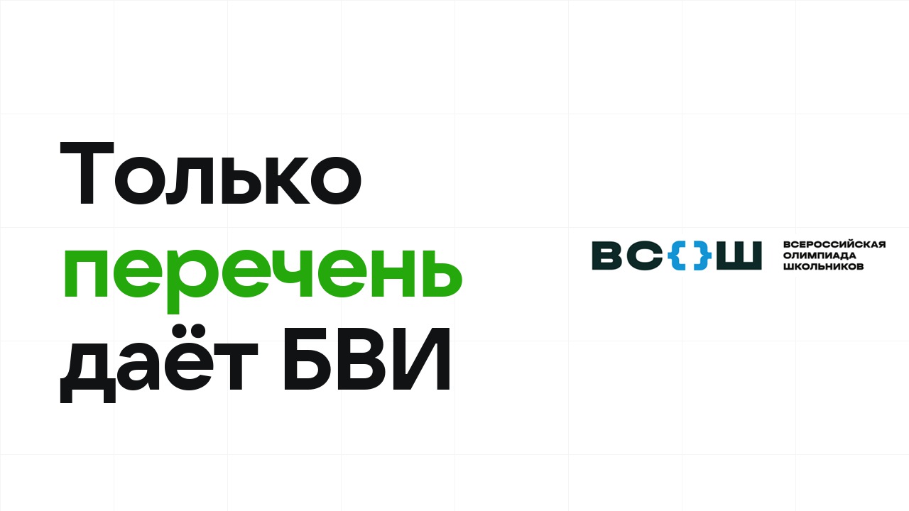 Что такое перечневые олимпиады и почему только они дают БВИ