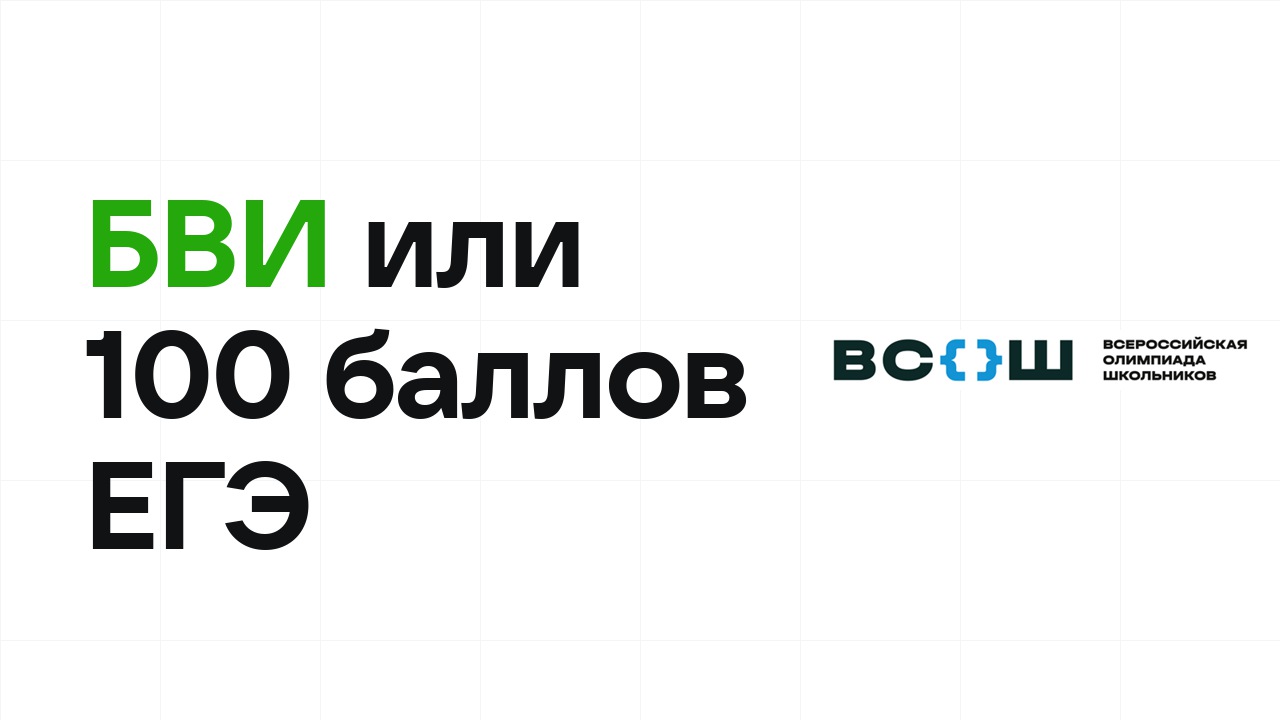 БВИ или 100 баллов ЕГЭ: что выгоднее для поступления в вуз