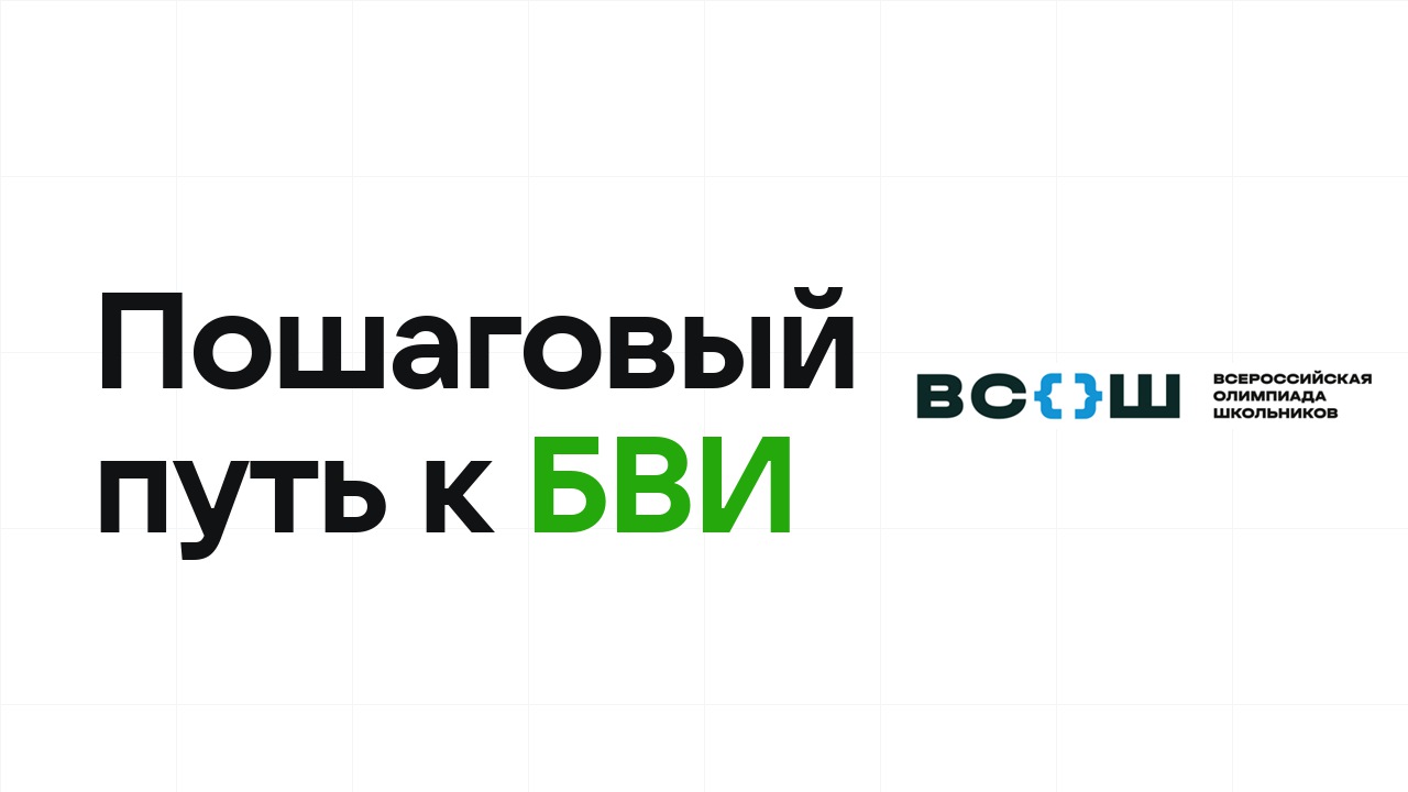 Как поступить в вуз по БВИ: пошаговая инструкция на 2026 год