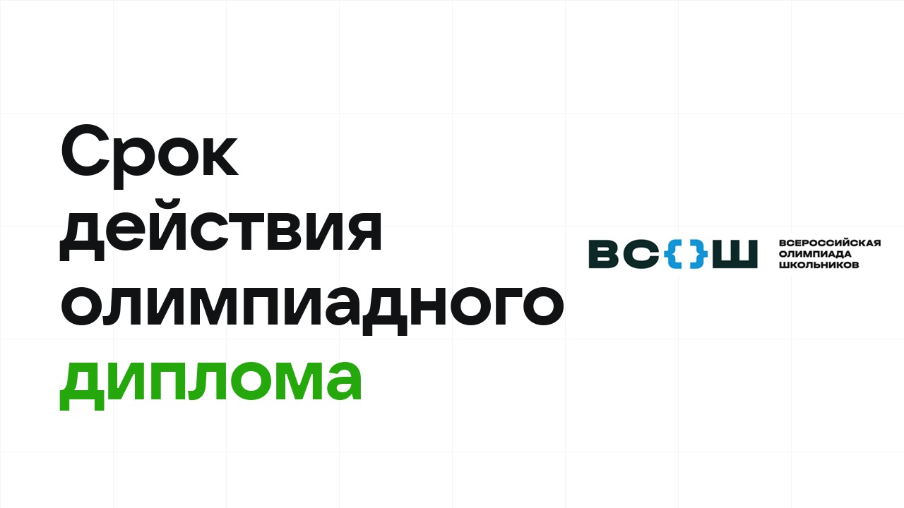 Сколько действует олимпиадный диплом и как им воспользоваться