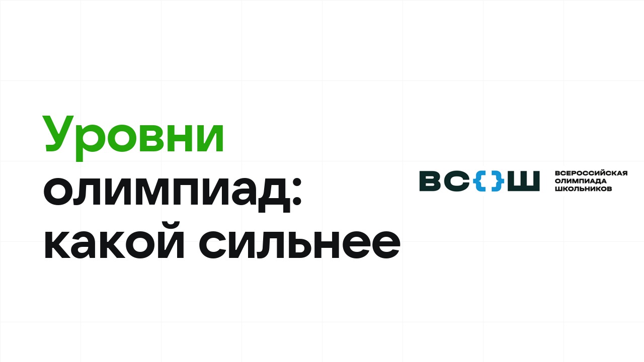 Уровни олимпиад I, II и III: чем отличаются и какой сильнее