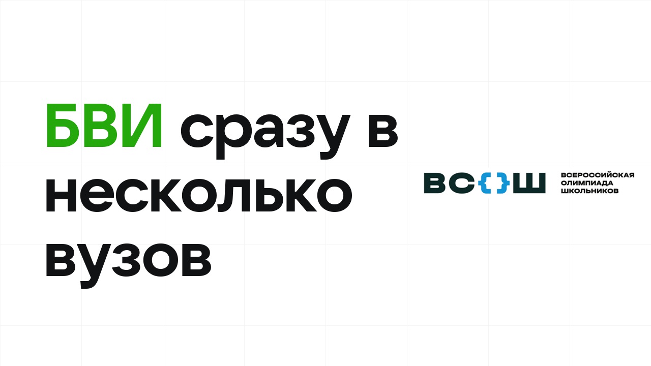 Можно ли поступить по БВИ сразу в несколько вузов