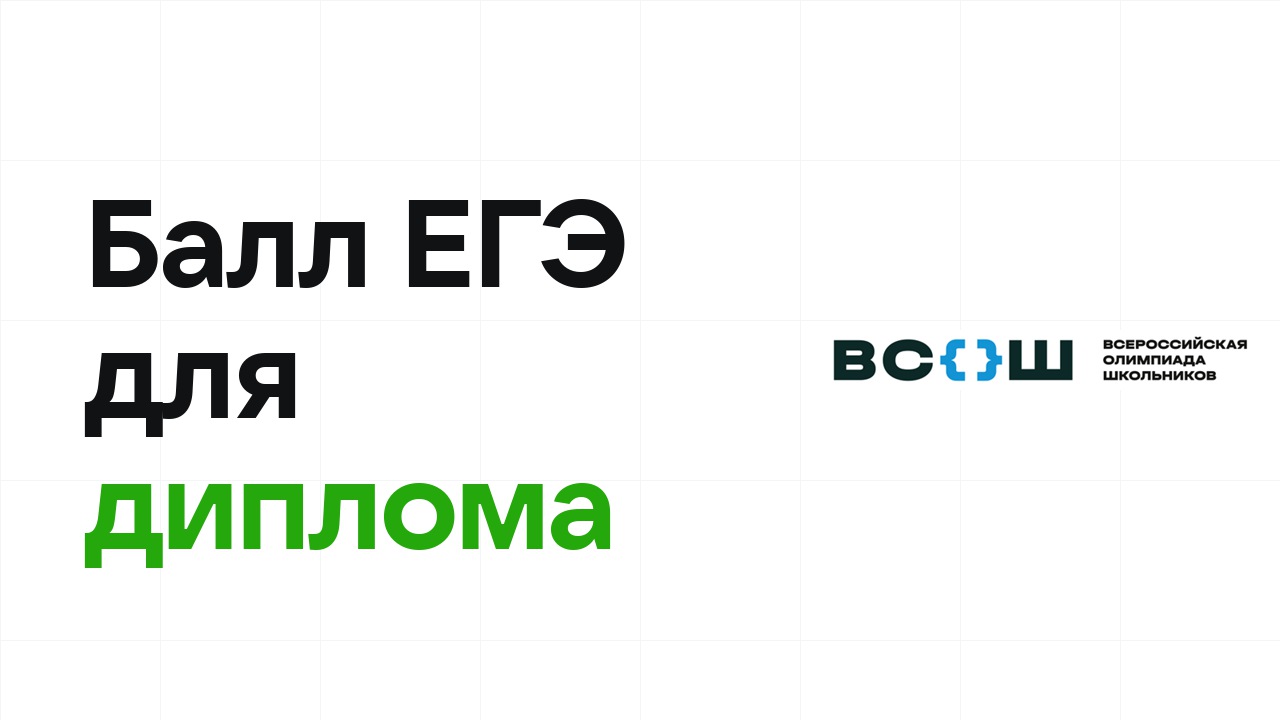 Какой балл ЕГЭ нужен, чтобы подтвердить олимпиадный диплом