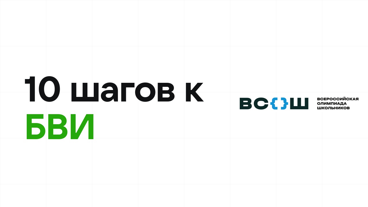 10 шагов в 11 классе, чтобы в мае сидеть с БВИ