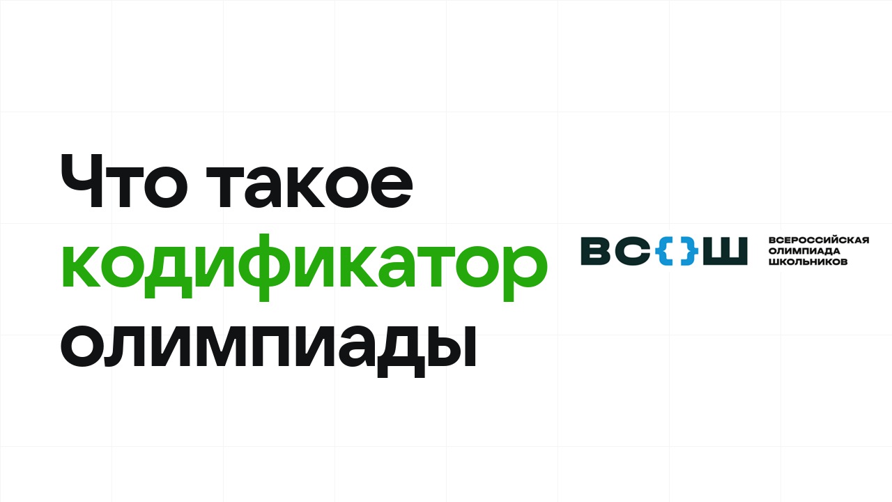 Что такое кодификатор олимпиады и почему он решает всё