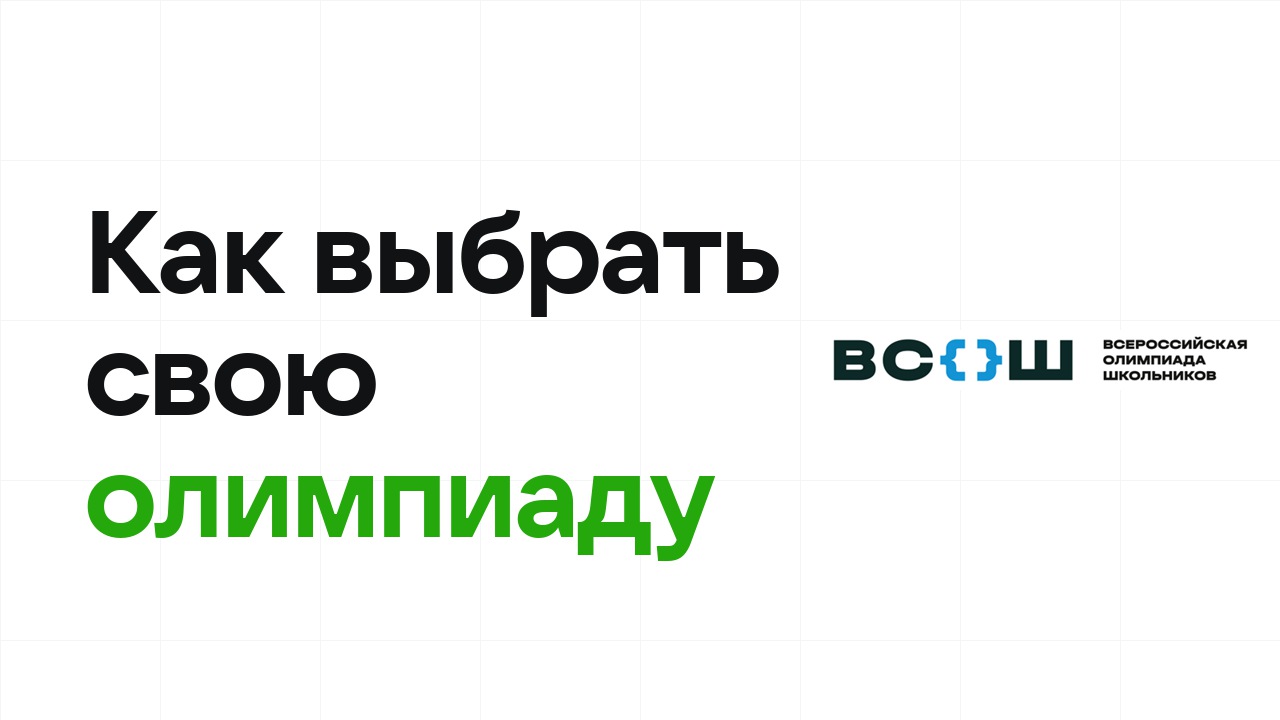 Как выбрать олимпиаду для поступления и не потратить год впустую