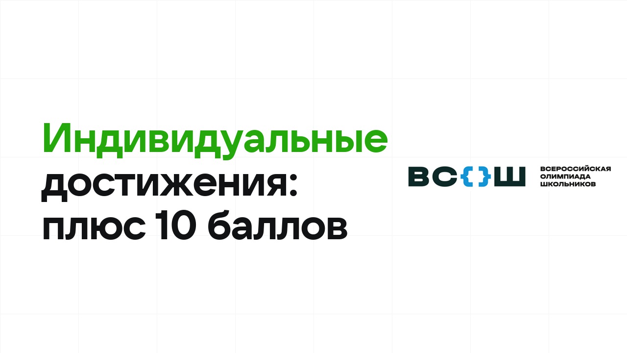 Индивидуальные достижения: как набрать +10 баллов к ЕГЭ