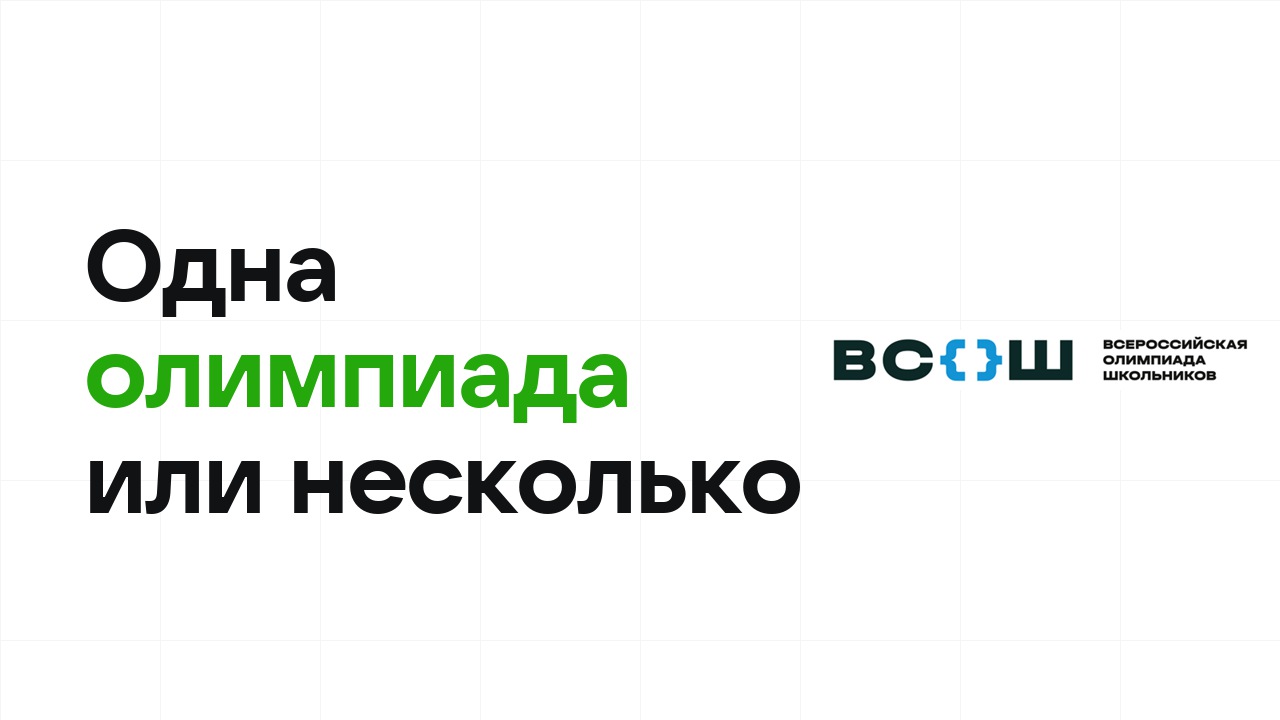 Одна олимпиада или несколько: какая стратегия приводит к диплому