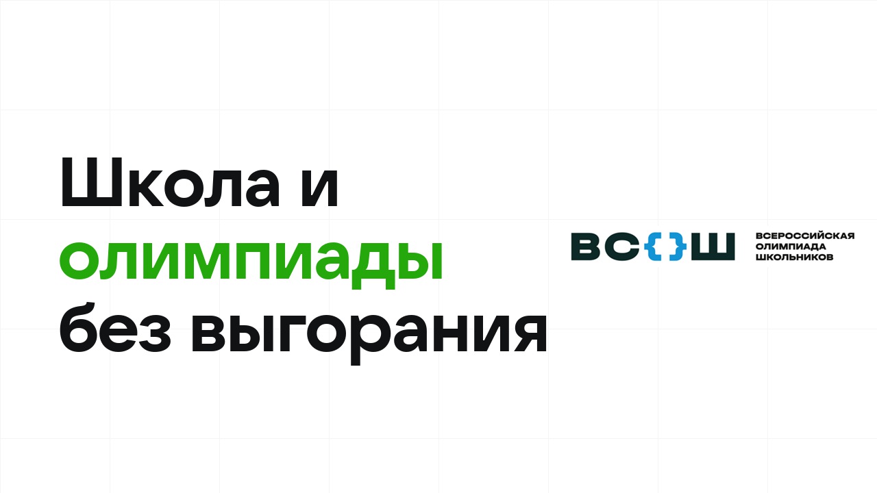 Как совмещать школу и подготовку к олимпиадам и не выгореть