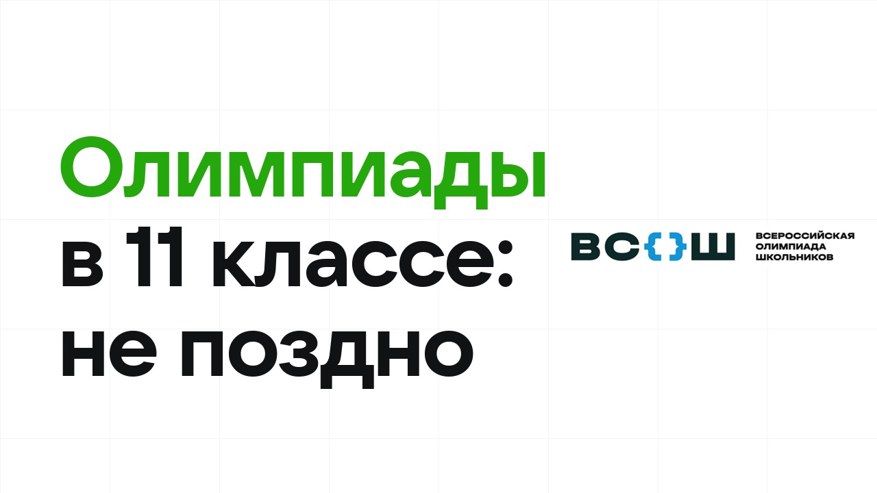 Не поздно ли начинать олимпиады в 11 классе: реальные шансы
