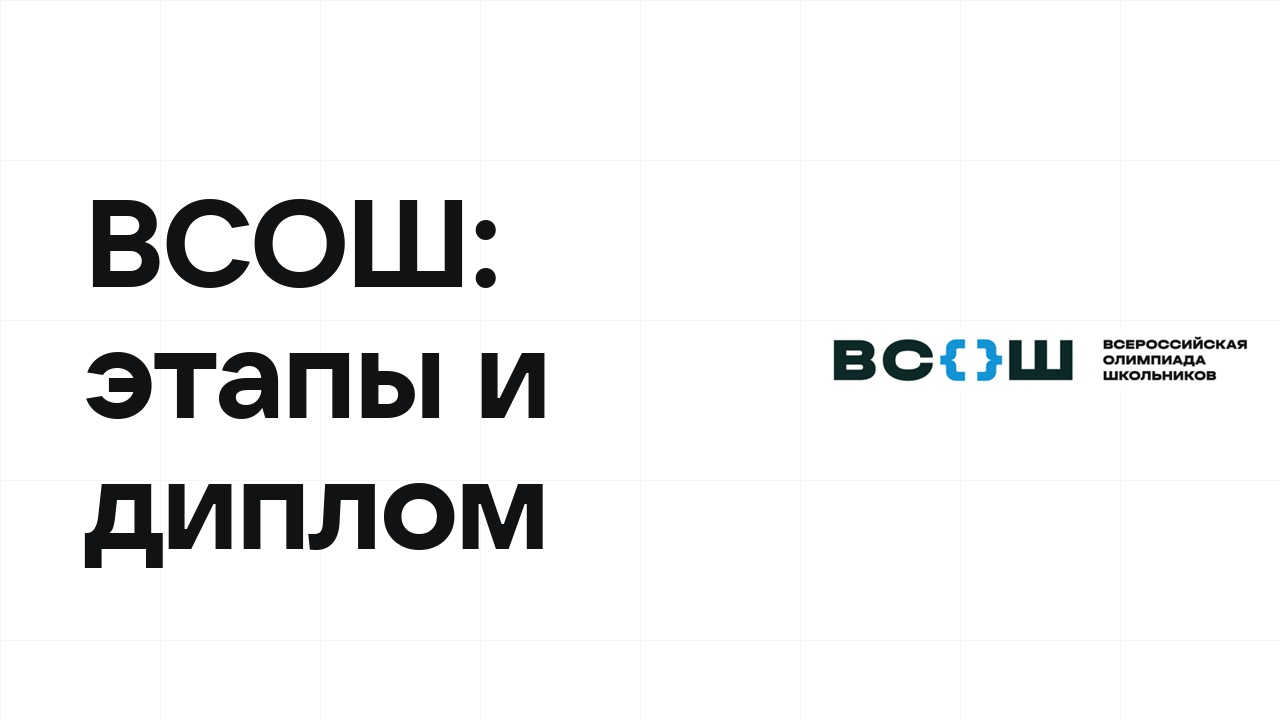Всероссийская олимпиада школьников: этапы, сроки и что даёт диплом