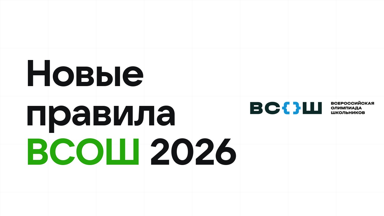 Новые правила ВСОШ 2026: кого теперь отправят на заключительный этап