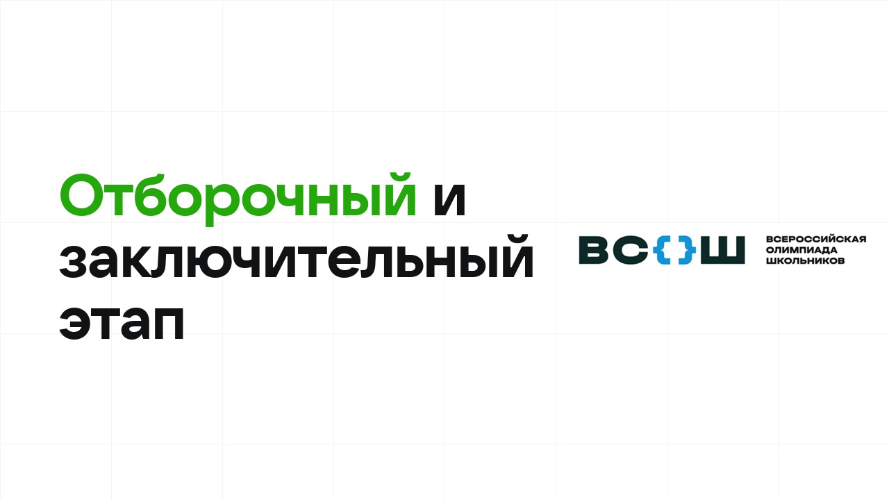Отборочный и заключительный этап олимпиады: в чём разница