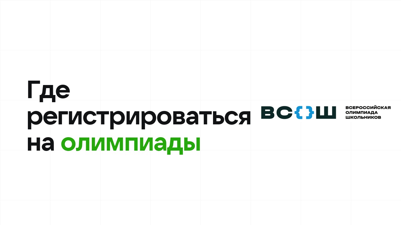 Где регистрироваться на перечневые олимпиады: ЕСР, Abitu и сайты олимпиад