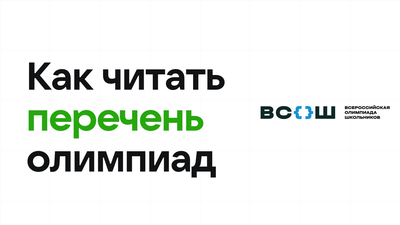 Как читать перечень олимпиад и не пропустить свою