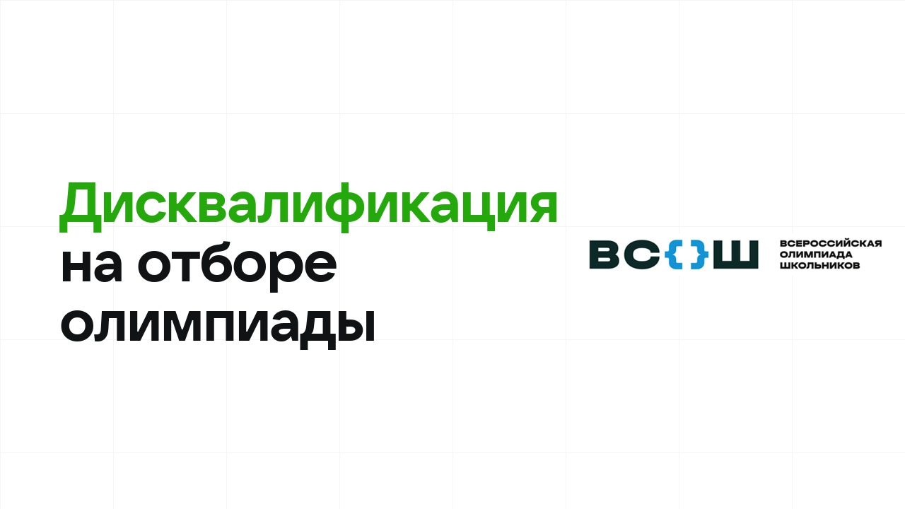 Дисквалификация на отборе олимпиады: за что снимают и как не попасть
