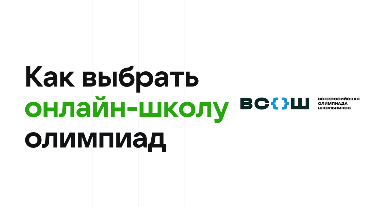 Онлайн-курсы подготовки к олимпиадам: как выбрать и на что смотреть