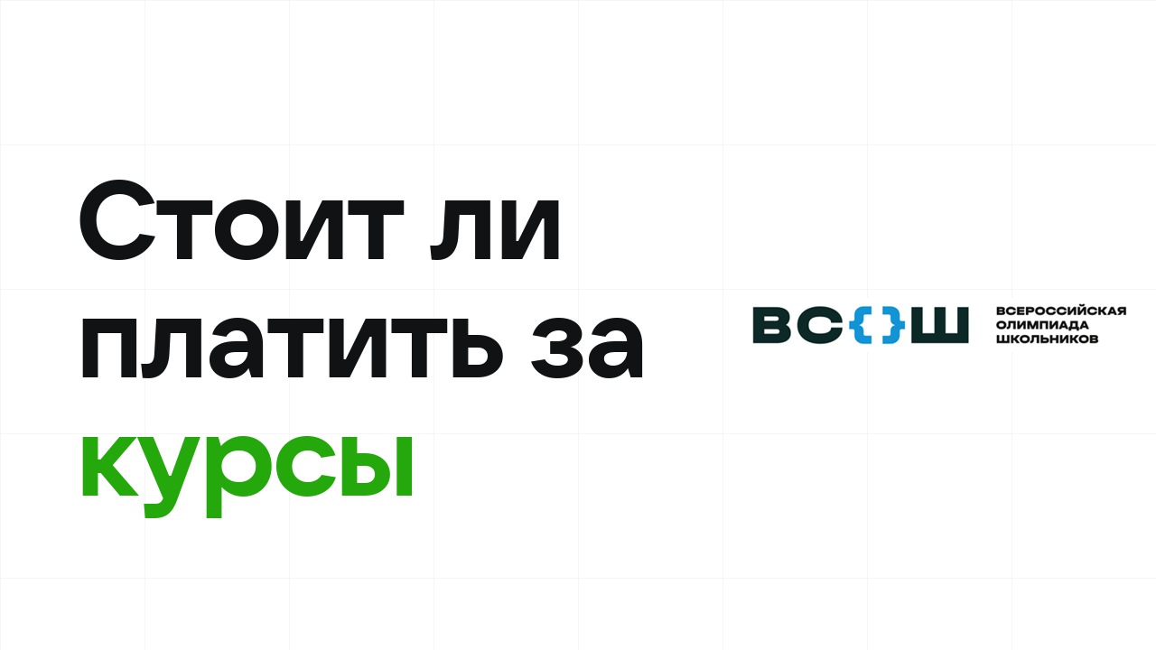 Стоит ли платить за курсы олимпиадной подготовки